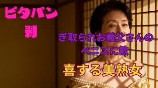 【シニア恋愛】義父と嫁の愛の物語