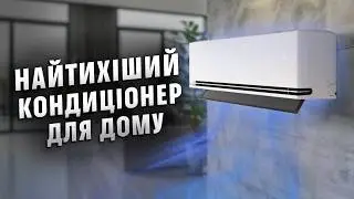 Змінює повітря, тихо працює та дивує режимами! Енергозаощадливий кондиціонер спліт LG H09S1D | COMFY