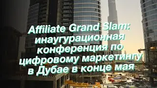 Affiliate Grand Slam: инаугурационная конференция по цифровому маркетингу в Дубае в конце мая