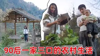 90后一家三口的农村田园生活，无论贫穷富贵，一家人在一起就是幸福