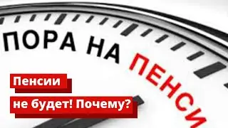Пенсии в Украине. Система пенсионного обеспечения не может работать! Необходима пенсионная реформа
