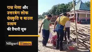Preparations for Raas Mela and Uttar Banga Lok Sanskriti and Baul Utsav began in Gajoldoba (Hindi)