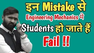 इन Mistake से Engineering Mechanics मे  Students  हो जाते हैं fail |PRADEEP GIRI