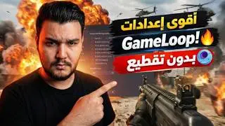 محاكي جيم لوب ببجي | اقوى اعدادات لزيادة الفريمات وحل التقطيع