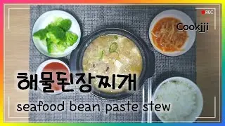 초간단 해물된장찌개┃seafood bean paste stew┃쿡찌's cook daily 시즌2 #18