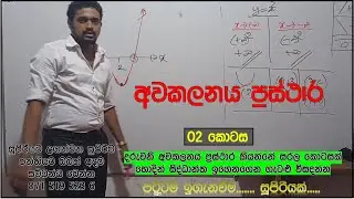 අවකලනය ප්&zwj;රස්ථාර ඇදීම 02 කොටස Awakalanaya Prasthara #combinedmaths