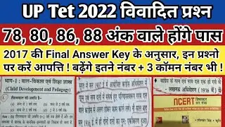 UP Tet 2022 विवादित प्रश्&zwj;न || Up Tet Common Number || Tet Answer Key | tet official answer key 2022