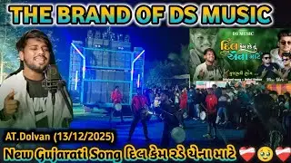 New Gujarati Song DS MUSIC ❣️દિલ કેમ રડે યેના માટે ❤️&zwj;🩹🥹💔 Jigar Singer2025/2026 AT.Dolvan(13/12/2025