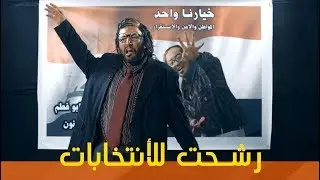 ابو فطم يرشح للانتخابات ويعلن عن قائمته | #ولاية_بطيخ #تحشيش الموسم الثالث