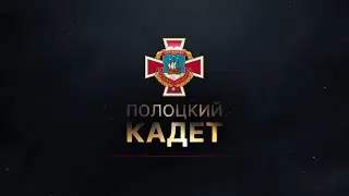 Полоцкий кадет. Серия 3. Кадетские традиции: посвящение в кадеты, участие в балах