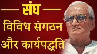 संघ, विविध संगठन और कार्यपद्धति || दत्तोपंत ठेगड़ी || DATTOPANT THENGADI