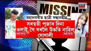 Girl Missing in Guwahati | ক’ত গ’ল সোণালী? সৰস্বতী পূজাৰ দিনা ওলাই গৈ ঘৰলৈ উভতি নাহিল সোণালী N18V