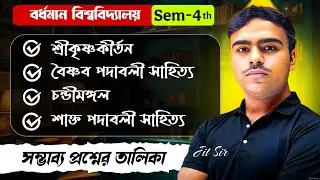 Burdwan University 4th Semester Bengali Major Suggestion 2025 (4011) | BU 4th Sem Suggestion   2025
