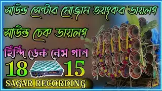 সাউন্ড সেন্টার মোজাম ভয়ংকর ডায়লগ মিক্স হিন্দি ডেক বেস গান sound centre mojam dilog mix dek Bass  