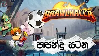 පාපන්දු සටන | Brawlhalla Sinhala Gameplay | Kung Foot Mod