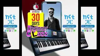 ሙዚቃን በ 30 ቀን || 30 Days for music Online የሙዚቃ ትምህርት (for more information 0940617986)