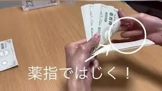 銀行員が教える～札勘講座～