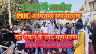 बिक्रम PHC अस्पताल स्थानांतरण को रोकने के लिए महाधारणा, तीन घंटे बिहटा-पाली मार्ग जाम,किया प्रदर्शन 