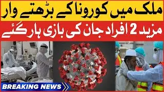 Corona Virus Cases Increases In Pakistan | Covid-19 Latest Updates | Breaking News
