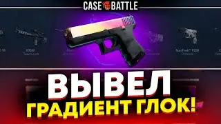 ГЛОК ГРАДИЕНТ НА ВЫВОД С 30 000Р НА КЕЙСБАТЛЕ! СЛИЛ ПЛАТНУЮ СТРАТЕГИЮ?!