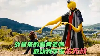 外星蛋黄老师来到地球，希望人们能将它打死，漫改真人版