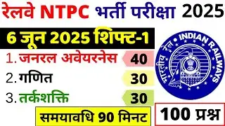 rrb ntpc previous year question paper | 6 JUNE 2025 Shift-1 | ntpc previous year question paper
