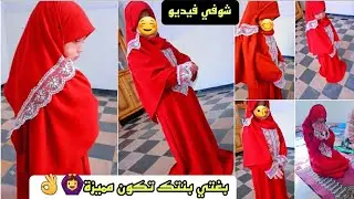 مشروع رمضان 24✅تفصيل وخياطة عبايةصلاةاوجامع للبنوتات يلبس من4و5و6سنوات كيوت واناقة وحطة🙈👌مع سعر بيع💵