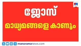 മുന്നണി മാറ്റ അഭ്യൂഹം; ജോസ് കെ മാണി ഇന്ന് മാധ്യമങ്ങളെ കാണും | Jose K Mani to address media today