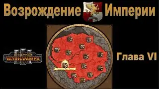 Возрождение Империи #6 (Total War: Warhammer 3, Patch 5)