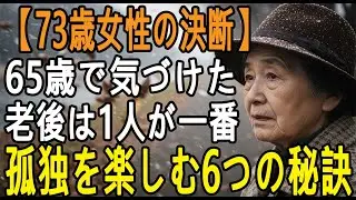 73歳女性の体験談「老後は孤独が一番よ」孤独を楽しむための6つの秘訣。これだけやれば、孤独な人生が最高だと気づけるわ