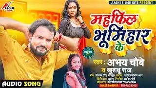 #bhumihar ll माहफिल भुमिहार के ll #Abhay chaubey , khushboo Raj ll mahfil bhumihar ke ll viral song