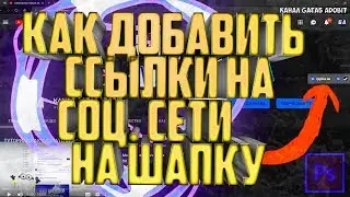Туториал Как Добавить Ссылки На Шапку Соц Сети На Ютубе