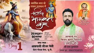 Bhagwat Katha ||  Acharya Vinay Krishna Tripathi Ji Maharaj || Day - 1 || Greater Noida West