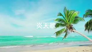 炎天歌