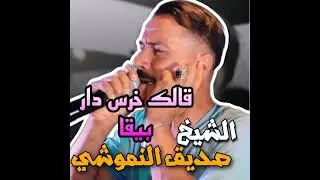 قالك خرس دار بيقا