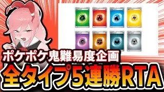 【２枠目】鬼畜難易度！全タイプ5連勝RTA