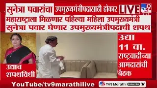 Sunetra Pawar घेणार उपमुख्यमंत्रिपदाची शपथ : DCM Oath Ceremony