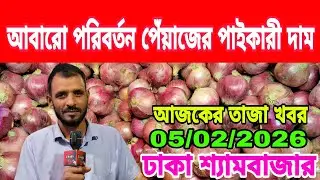 05/02/2026 চলতি পেঁয়াজ আলুর মৌসুমের দাম আজকের খবর আজকের আলু পেঁয়াজ রসুনের দাম কত ? Onion Today 