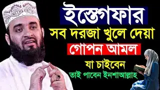 আমলটি করলে সকল আশা পূরন হবে ইনশাআল্লাহ গুনাহ মাফ হবে, Mizanur Rahman azhari #waz #azhari