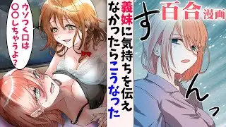 【百合漫画】本当は義妹の事が大好きだけどついついツンデレしちゃうお姉ちゃん【百合アニメ】しなゆりか1話GL
