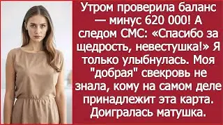 Утром проверила баланс &mdash; минус 620 000! А следом СМС: &laquo;Спасибо за щедрость, невестушка!&raquo;