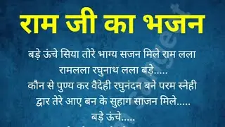 राम जी भजन 🌹 बड़े ऊंचे सिया तोहरे भाग्य साजन मिले रामलला @shyampremsangeet