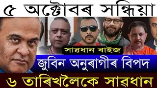 Breaking News/ Himanta's War*ning/ Shekhor Jyoti Big Update/Zubeen Garg Justice/Shyamkanu/Assam News