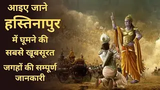 Hastinapur tourist places II हस्तिनापुर में घूमने के लिए जगहें @Sandeepgomat