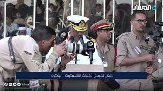 توكرة | حفل تخريج الكليات العسكرية
