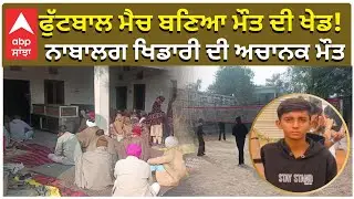 Football Player Died on Ground | ਫੁੱਟਬਾਲ ਮੈਚ ਬਣਿਆ ਮੌਤ ਦਾ ਮੈਚ! ਨਾਬਾਲਗ ਖਿਡਾਰੀ ਦੀ ਅਚਾਨਕ ਮੌਤ