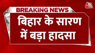 Breaking News: Bihar के Saran में बड़ा हादसा सामने आया, दर्जनों लोग घायल | Bihar News Today | AajTak