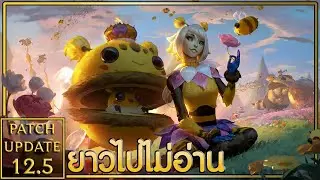 Patch Note ยาวไปไม่อ่าน || Patch 12.5