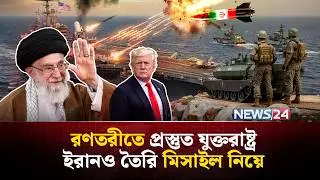 যুক্তরাষ্ট্রের হু-ম-কিতে ইরানও দিলো পাল্টা হু-ম-কি, তবে কী… | Nuclear | Iran | USA | NEWS24