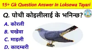पोथी कोइलीलाई के भनिन्छ?| gk questions and answers | loksewa tayari | gk nepal | new important gk 